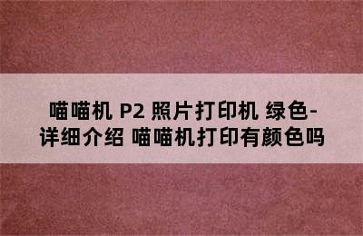 喵喵机 P2 照片打印机 绿色-详细介绍 喵喵机打印有颜色吗